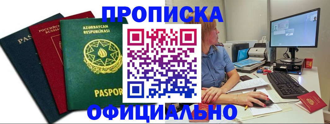 прописка регистрация в Бабаево